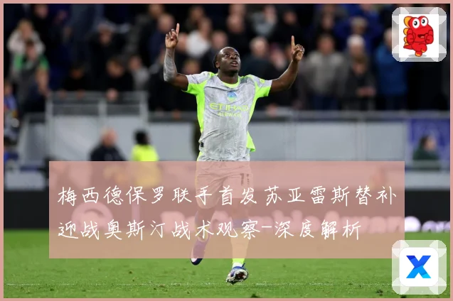 梅西德保罗联手首发苏亚雷斯替补迎战奥斯汀战术观察-深度解析