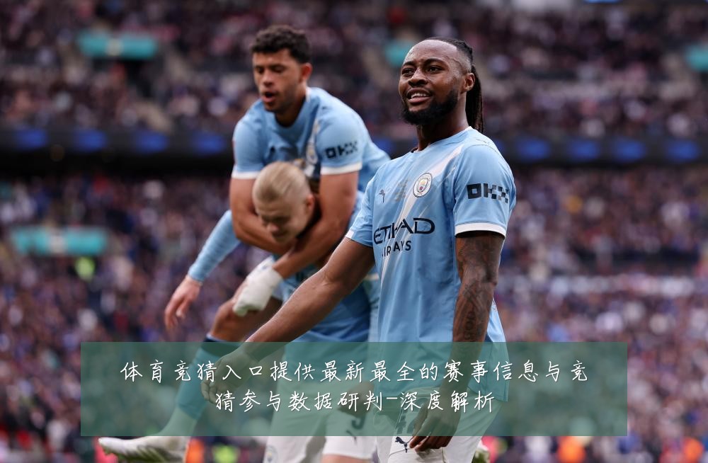 体育竞猜入口提供最新最全的赛事信息与竞猜参与数据研判-深度解析