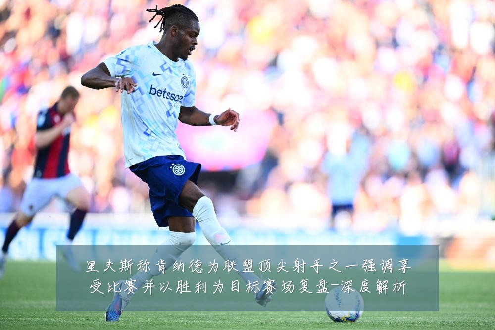 里夫斯称肯纳德为联盟顶尖射手之一强调享受比赛并以胜利为目标赛场复盘-深度解析