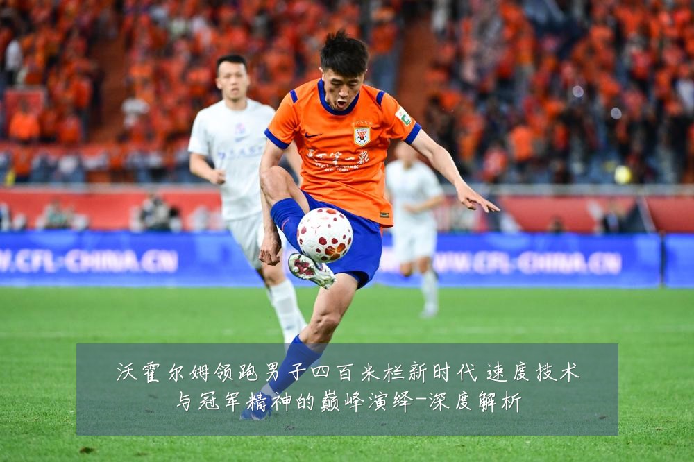 沃霍尔姆领跑男子四百米栏新时代 速度技术与冠军精神的巅峰演绎-深度解析