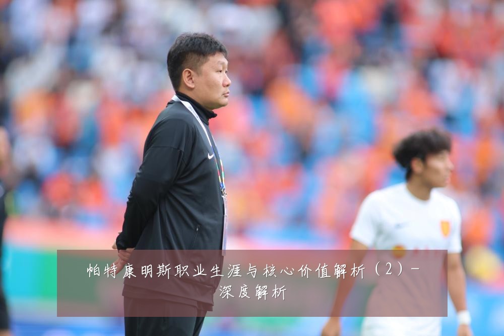 帕特康明斯职业生涯与核心价值解析(2)-深度解析