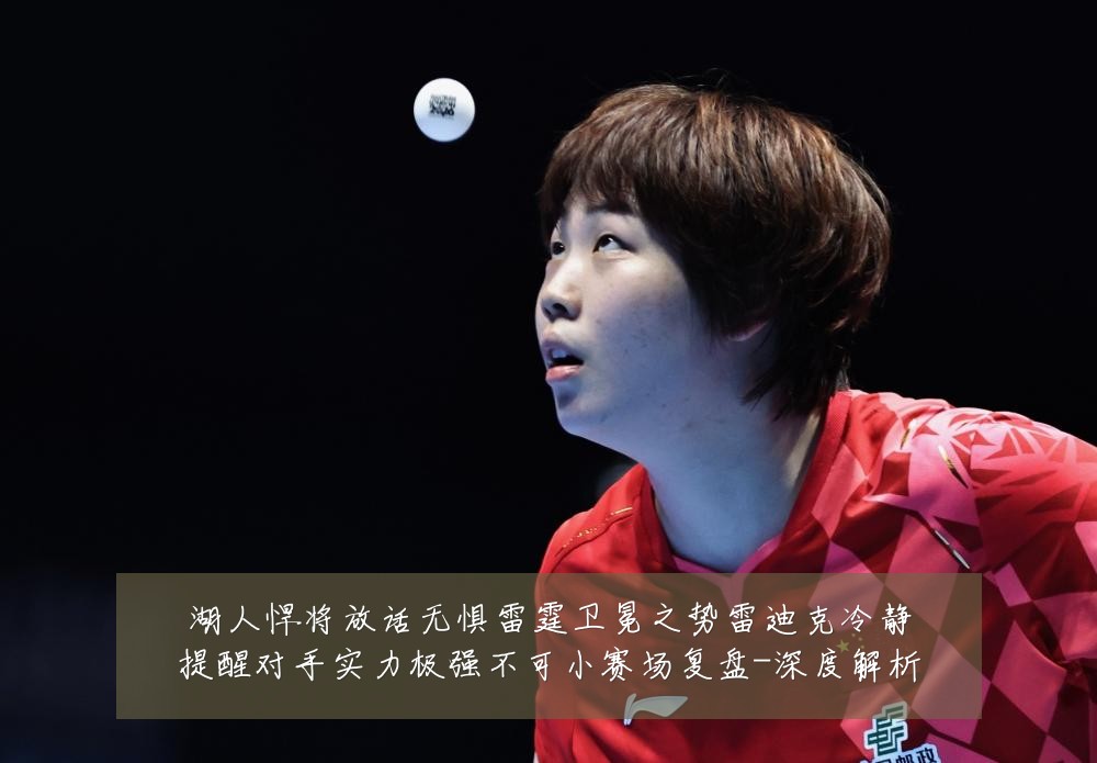 湖人悍将放话无惧雷霆卫冕之势雷迪克冷静提醒对手实力极强不可小赛场复盘-深度解析