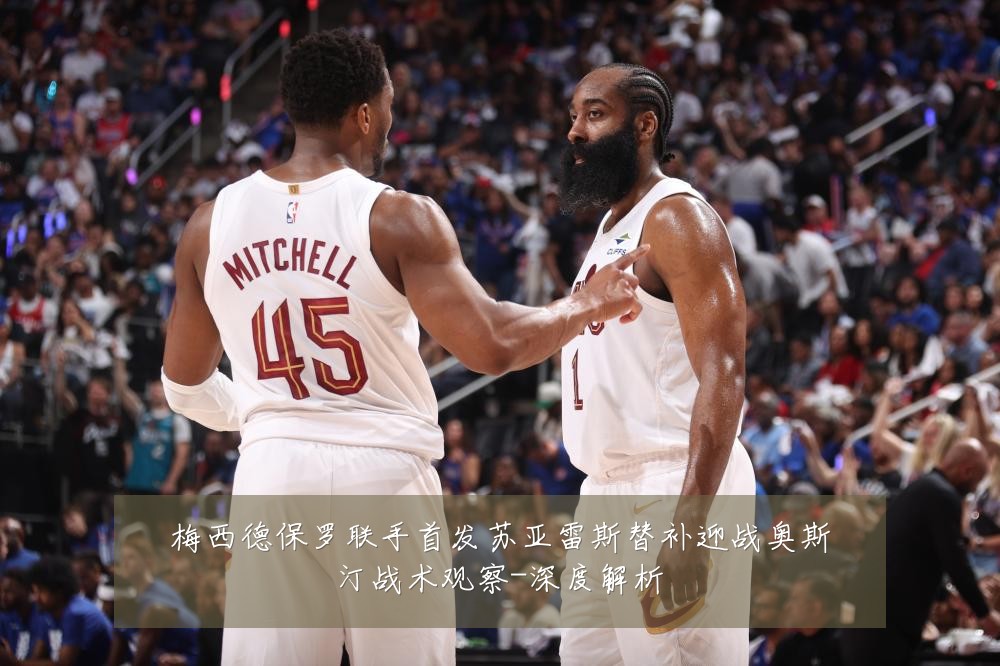 梅西德保罗联手首发苏亚雷斯替补迎战奥斯汀战术观察-深度解析
