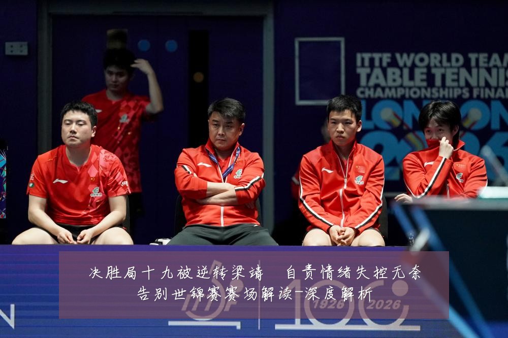 决胜局十九被逆转梁靖崑自责情绪失控无奈告别世锦赛赛场解读-深度解析